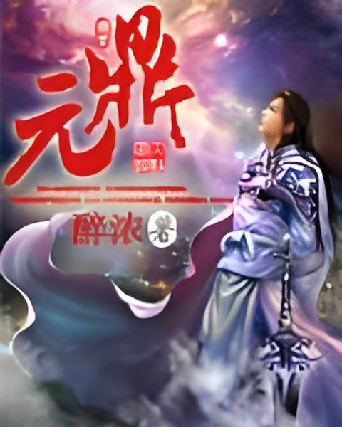 元鼎（醉浓创作的奇幻玄幻类网络小说）