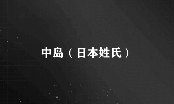中岛（日本姓氏）