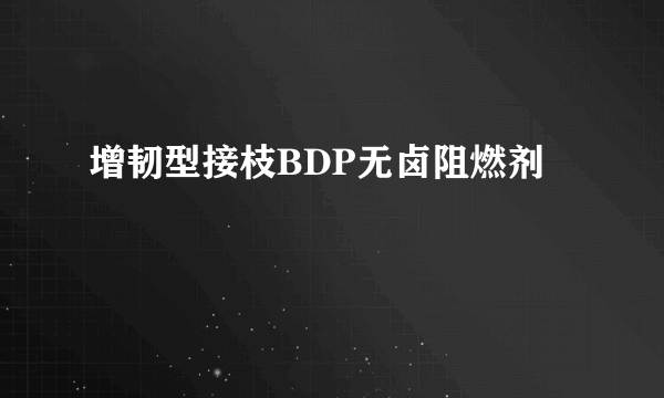 增韧型接枝BDP无卤阻燃剂