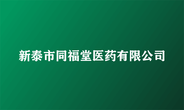 新泰市同福堂医药有限公司