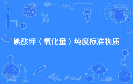 碘酸钾（氧化量）纯度标准物质