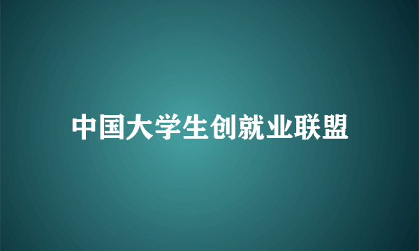 中国大学生创就业联盟