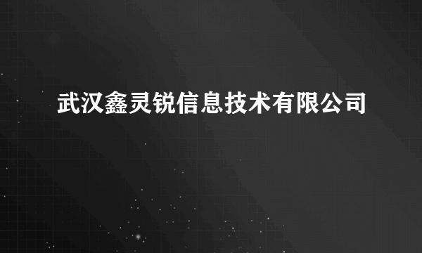 武汉鑫灵锐信息技术有限公司
