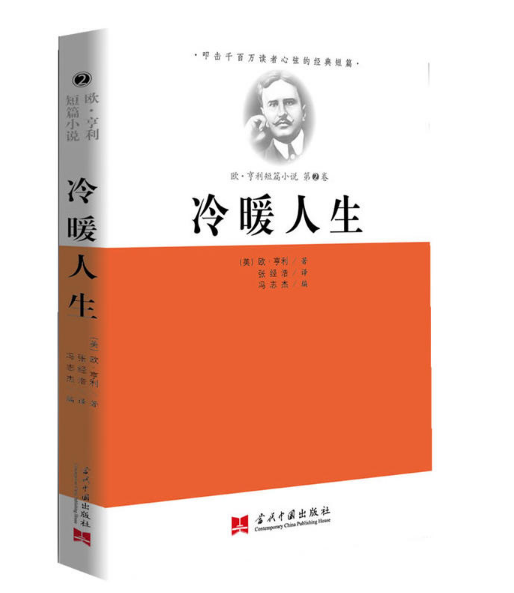 欧·亨利短篇小说：冷暖人生