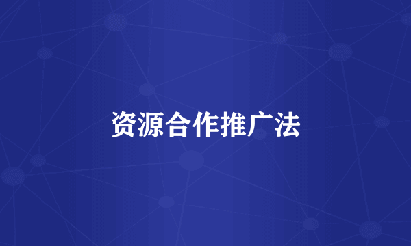 资源合作推广法