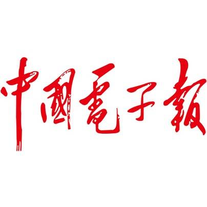 中国电子报