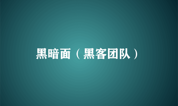 黑暗面（黑客团队）