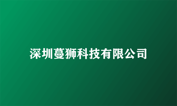 深圳蔓狮科技有限公司