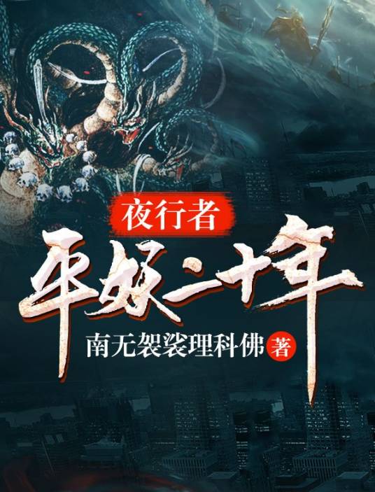 夜行者：平妖二十年