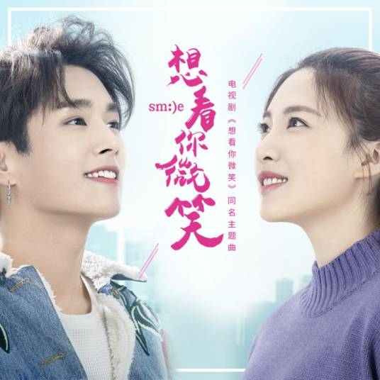 想看你微笑（祁汉演唱的歌曲）