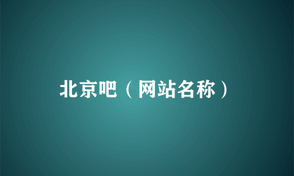 北京吧（网站名称）