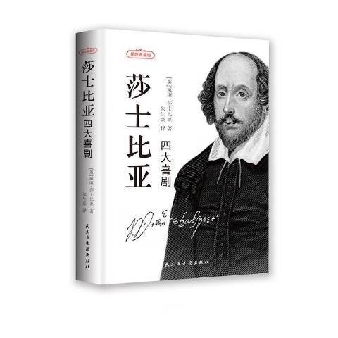 莎士比亚四大喜剧（2021年民主与建设出版社出版的图书）