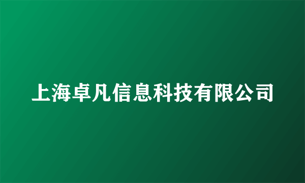 上海卓凡信息科技有限公司