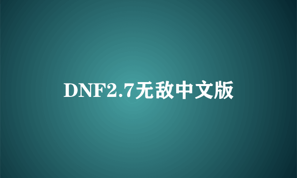 DNF2.7无敌中文版
