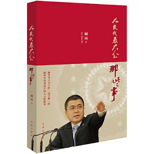 人民代表大会那些事