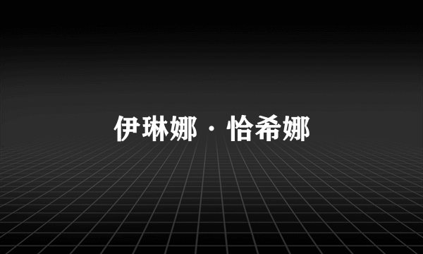伊琳娜·恰希娜