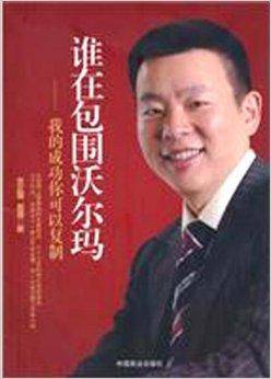谁在包围沃尔玛：我的成功你可以复制