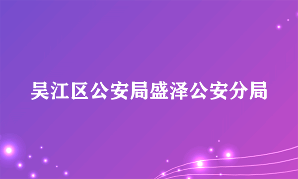 吴江区公安局盛泽公安分局