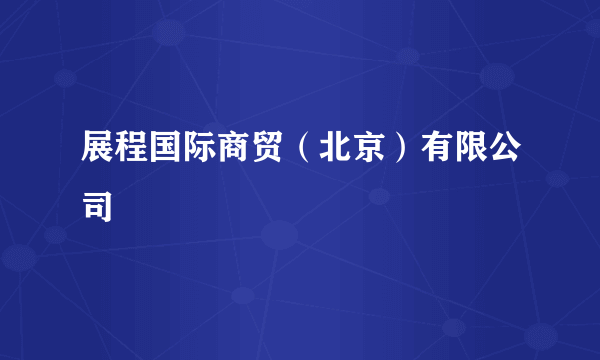 展程国际商贸（北京）有限公司