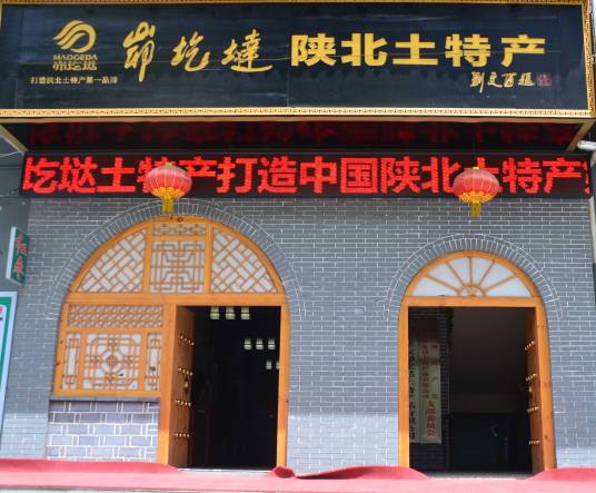 延安峁圪垯土特产品有限公司