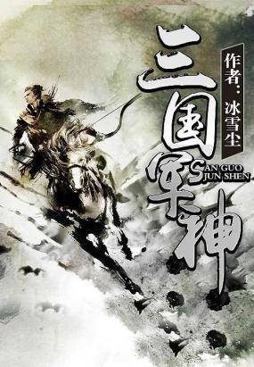 三国军神（冰雪尘创作的网络小说）