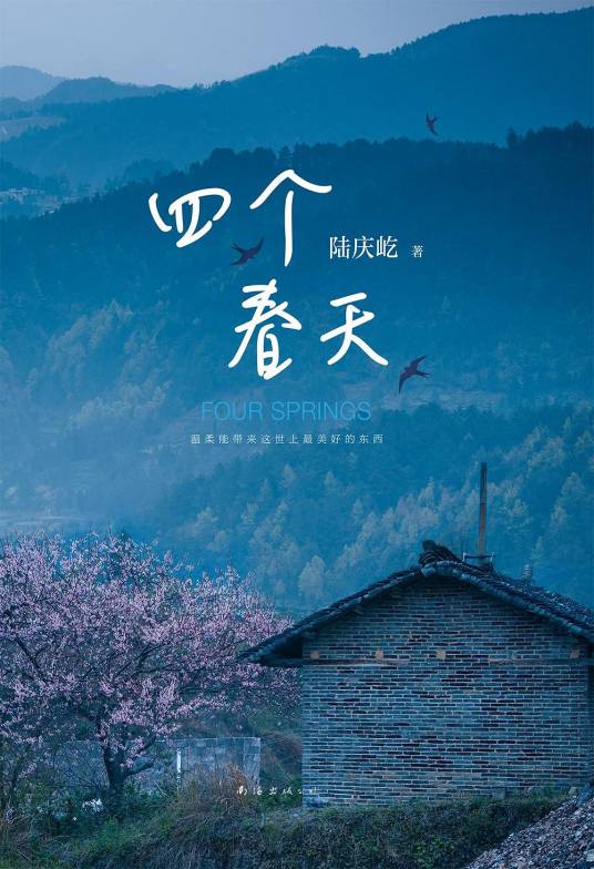 四个春天（陆庆屹著随笔集）