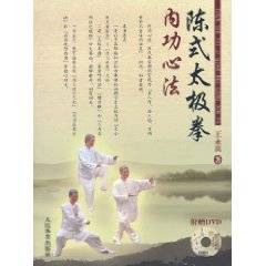 陈式太极拳内功心法