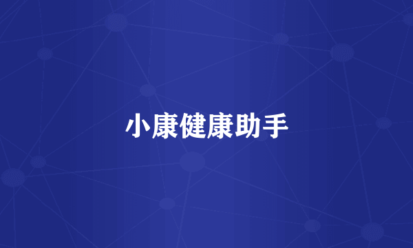 小康健康助手