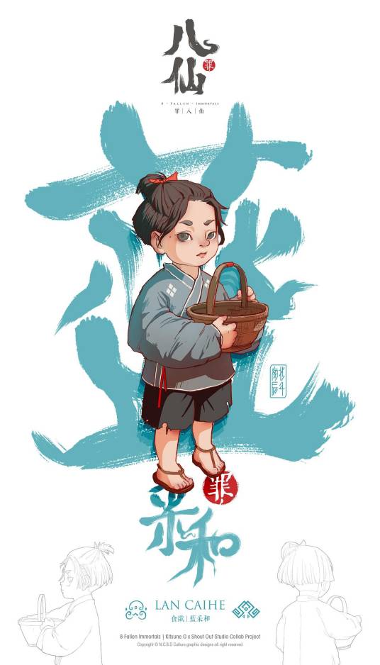 蓝采和（国产漫画《罪八仙》角色）
