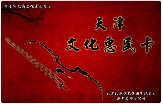 天津文化惠民卡