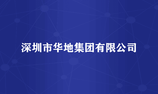 深圳市华地集团有限公司