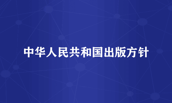 中华人民共和国出版方针