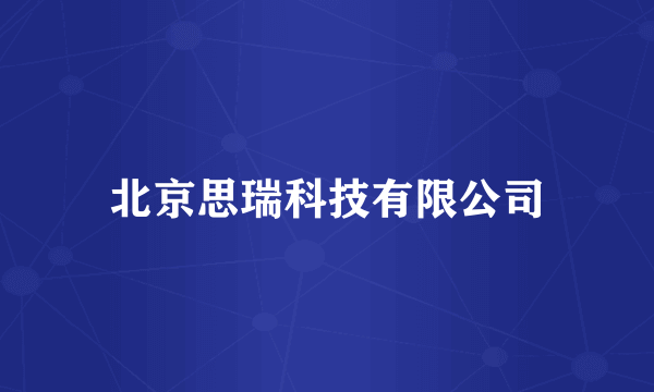 北京思瑞科技有限公司