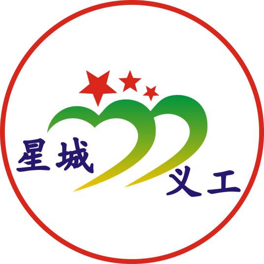星城义工