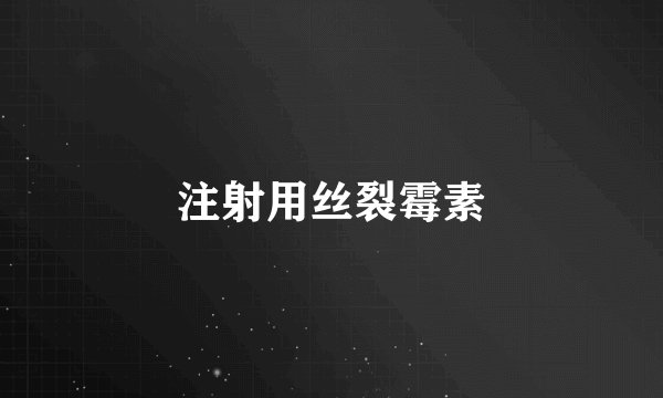注射用丝裂霉素