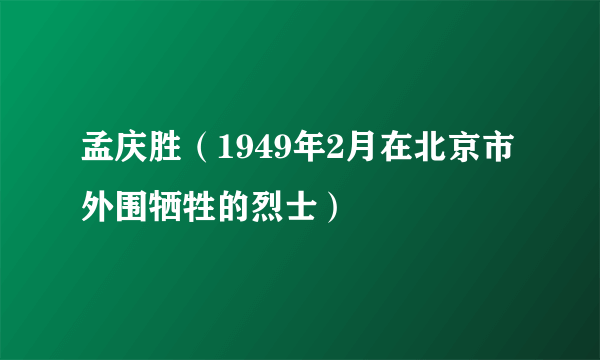 孟庆胜（1949年2月在北京市外围牺牲的烈士）
