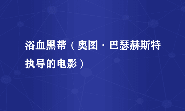 浴血黑帮（奥图·巴瑟赫斯特执导的电影）