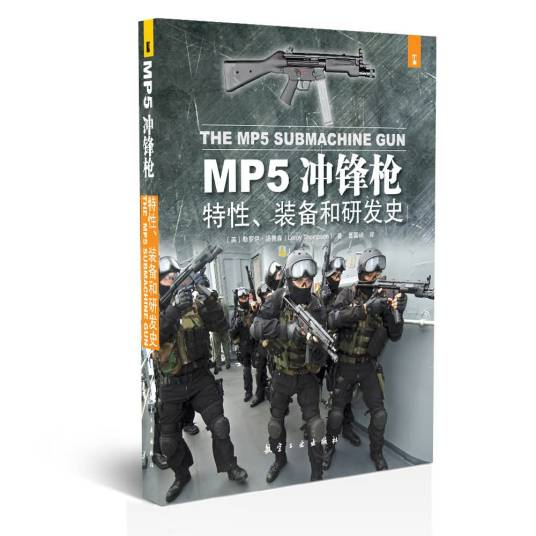 MP5冲锋枪：特性、装备和研发史