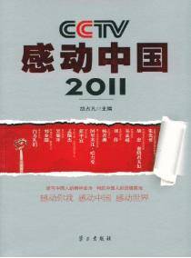 CCTV感动中国·2011