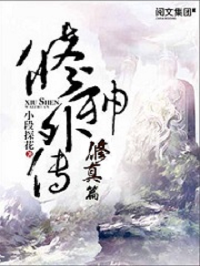 修神外传修真篇