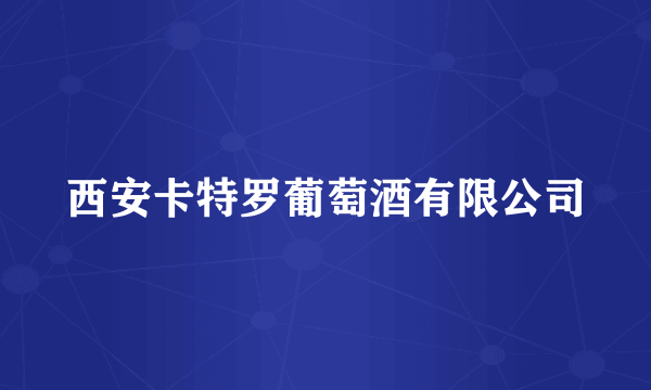 西安卡特罗葡萄酒有限公司