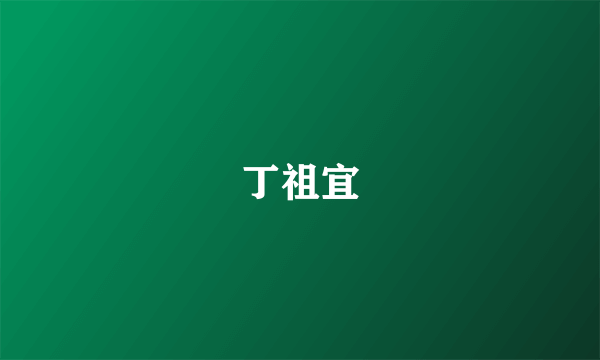 丁祖宜