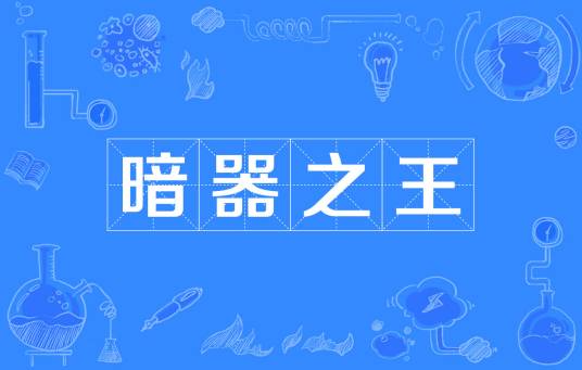 暗器之王