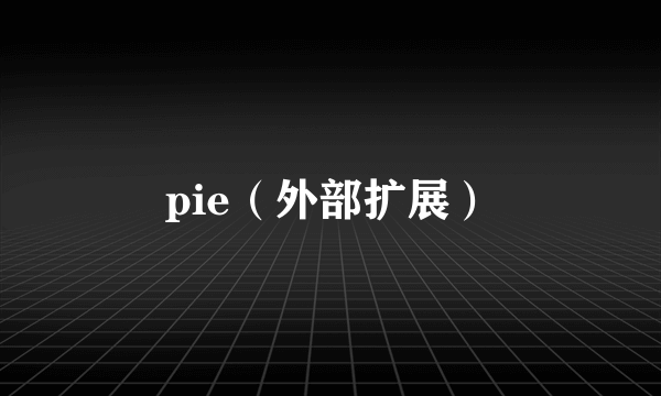 pie（外部扩展）