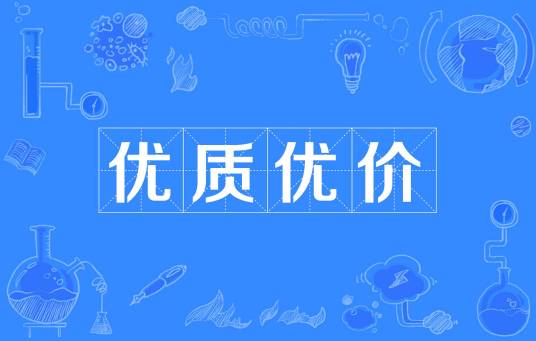 优质优价