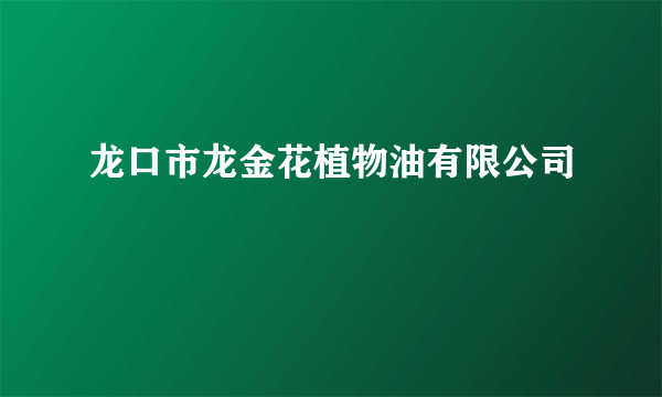 龙口市龙金花植物油有限公司