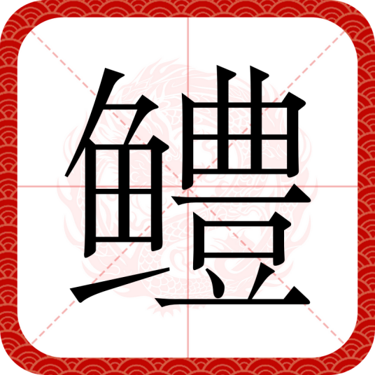 鳢（汉语汉字）