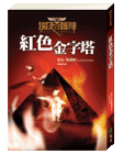 红色金字塔