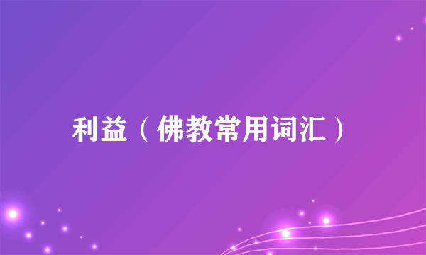 利益（佛教常用词汇）