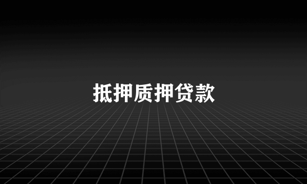 抵押质押贷款